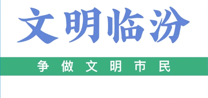 临汾是咱家，争做文明市民！