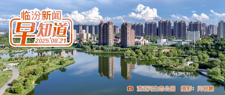 今天临汾15所民办学校电脑随机派位/我市民办义务教育阶段报名情况公布/黄河壶口瀑布景区临时闭园