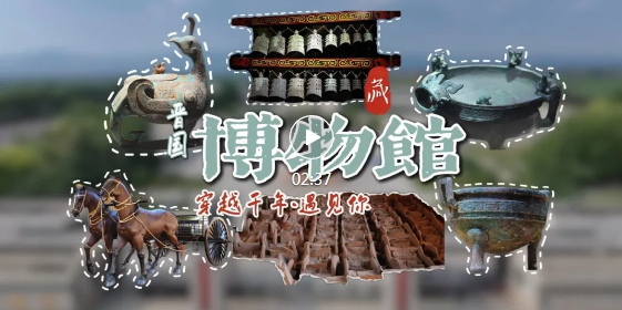 晋国博物馆五件“硬核”珍宝，等你来打卡！