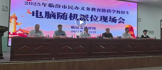 市区15所民办学校，摇号结果出炉！