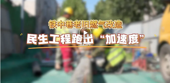 市区铁中巷，燃气改造加速中…