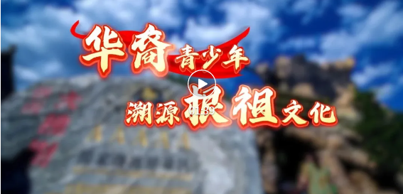 20余名华裔青少年，走进洪洞→