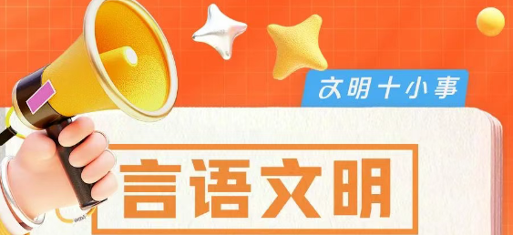 文明十小事，秀出文明范儿！