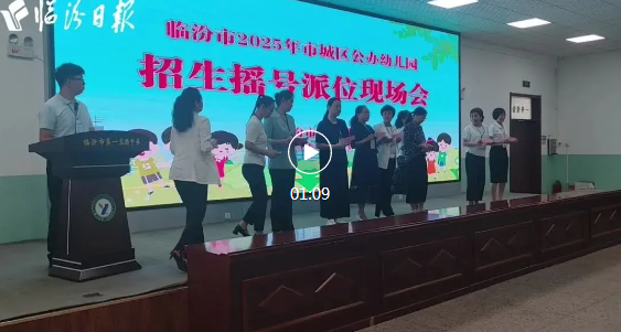 市区公办幼儿园，招生摇号派位结果出炉！