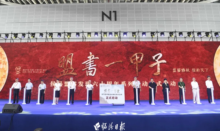 “盟书一甲子”侯马盟书发现六十周年系列活动启动仪式举行