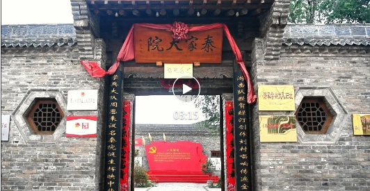 铭记历史·缅怀先烈 | 在秦家大院，追寻红色印记