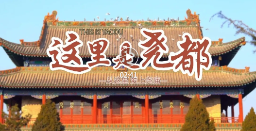 尧都风采 | 来尧庙，探寻文明根脉！