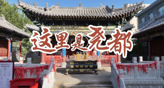 尧都风采 | 财神楼：一巷烟火 满满温情