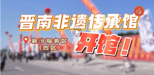 襄汾服务区开了家“非遗传承馆”，一起逛逛～