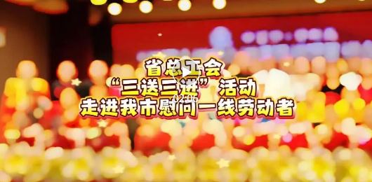 专场演出，致敬临汾一线劳动者~