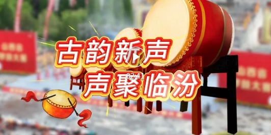 热血沸腾！全省18支顶尖锣鼓队齐聚洪洞→