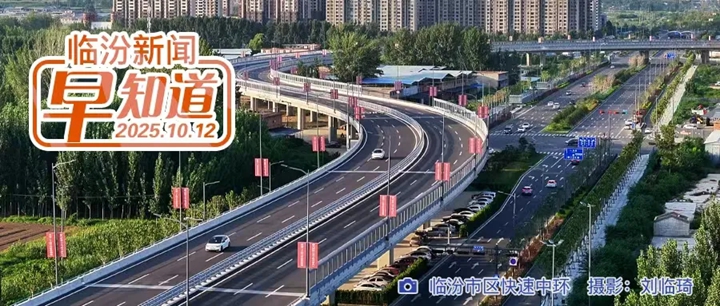 市委常委会召开会议/尧都云商孵化器入围工信部拟推荐名单/市市场监督管理局提醒函/隰县小西天景区今日恢复开放