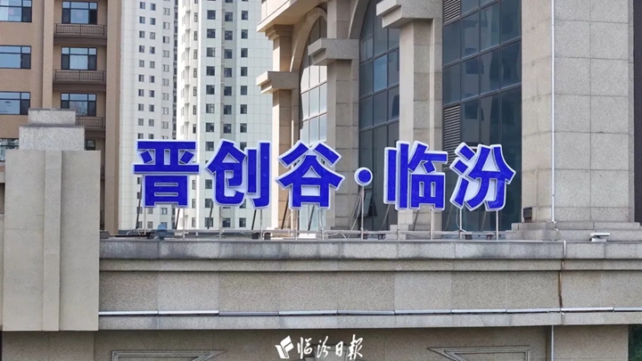 “晋创谷·临汾”，新动能蓄势腾飞！