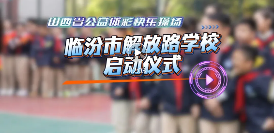 世界冠军来啦！临汾这两所学校沸腾了…