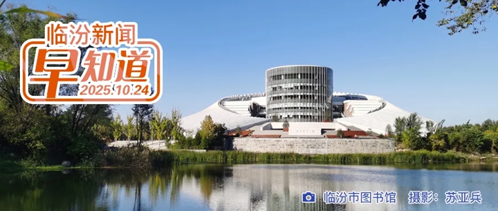 尧都区2025年第一批次建设用地征收土地通告/临汾市诗词学会成立/安泽县招用公益岗40人