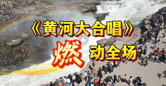 壶口岸畔！《黄河大合唱》激情唱响~