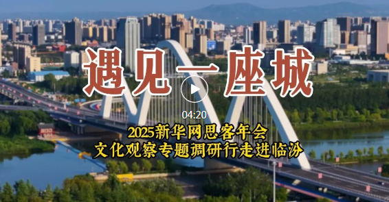 2025新华网思客年会，专家学者陆续抵临！
