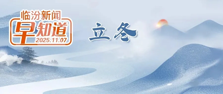 第十二届新华网思客年会在我市举行/省级名单公示，临汾有3个/市住房公积金管理中心增设咨询热线