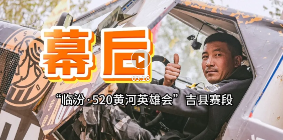“临汾·520黄河英雄会”，吉县赛段安保守护力MAX!