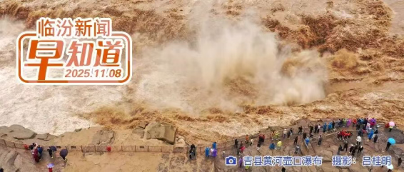 总投资超18亿元，临汾一项目获批/滨河路洪洞段，限速每小时80公里/大雾黄色预警