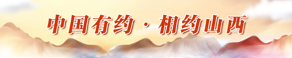 中国有约·相约山西