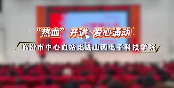 山西电子科技学院学子，赴“热血”之约！