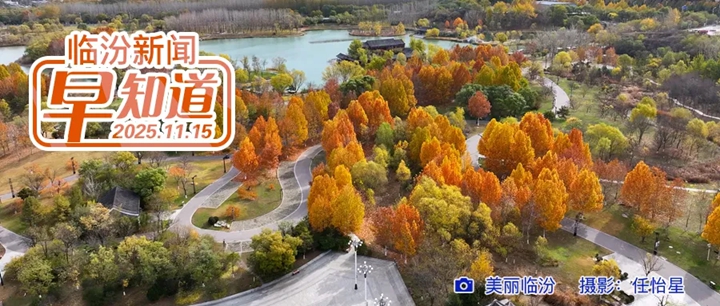 临汾新增6家普惠托育机构/临开规划一路工程建设最新消息/冬季用水防冻温馨提示