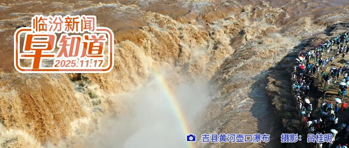 全国首批，临汾两名教师入选/市文旅局公示/黄河壶口瀑布初冬震撼景象