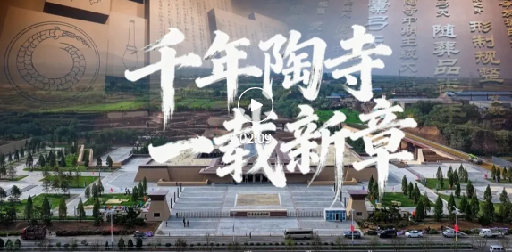 陶寺遗址博物馆开馆一周年！多元活动唤醒文明记忆