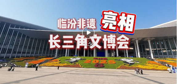 临汾非遗，惊艳上海！