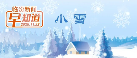 临汾市17所学校入选省级建设名单/我市一景区临时闭园/走进洪洞，来一场品读华夏文明的全域之旅