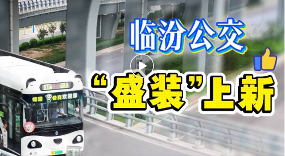 临汾公交，“盛装”上新！