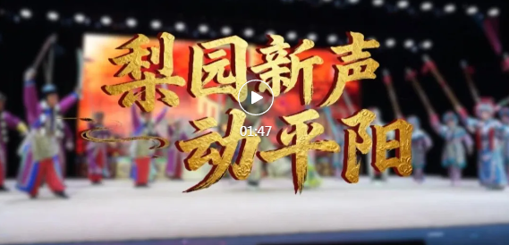 8所院校对决，梨园新蕊临汾“亮绝活”！