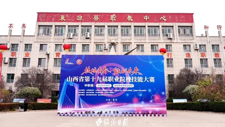 全省300余名选手，齐聚襄汾展技能→