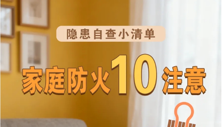 家庭防火10注意，一定要牢记！