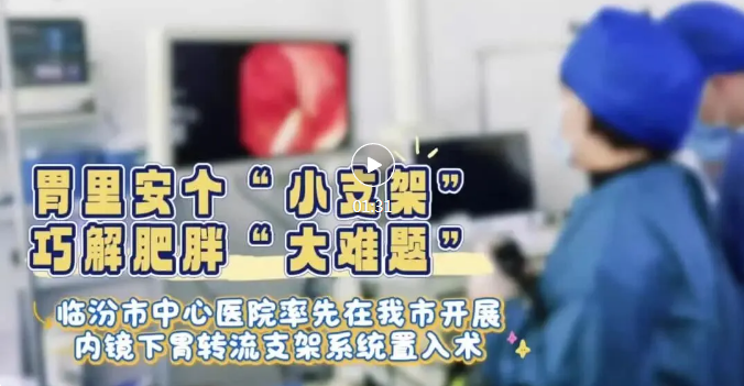 市中心医院率先开展！巧解“瘦身难”~