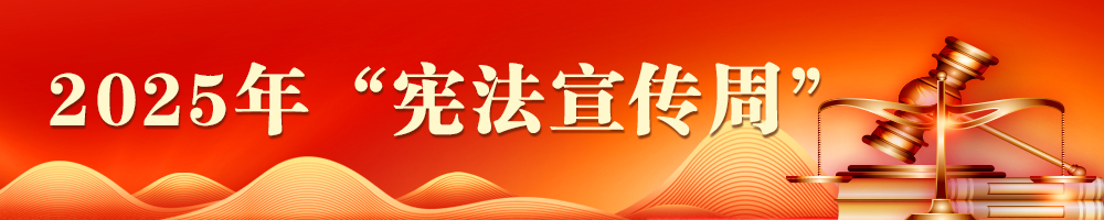 2025年“宪法宣传周”