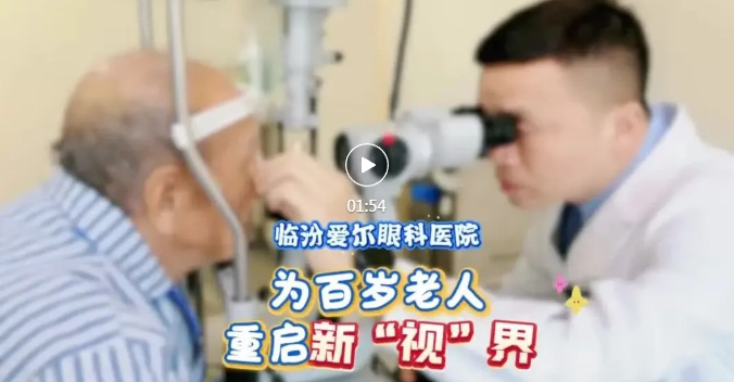 临汾百岁老人重启新“视”界！
