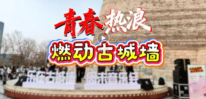 临汾古城墙音乐会，隔着屏幕都心动了～