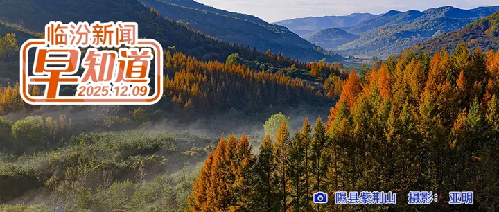 中共临汾市委五届十一次全会举行/我市三县主城区公交免费/临汾将迎来今冬首场大范围雨雪寒潮天气