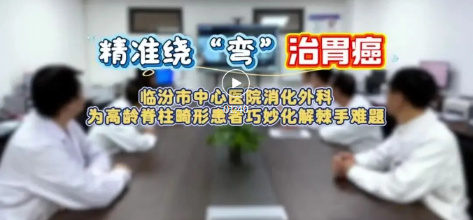 突破“手术禁区”！市中心医院让特殊胃癌患者重获希望