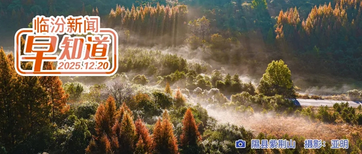 临汾3宗地块成功出让/市第二人民医院招聘公告/@研考生，今天这些物品要备好