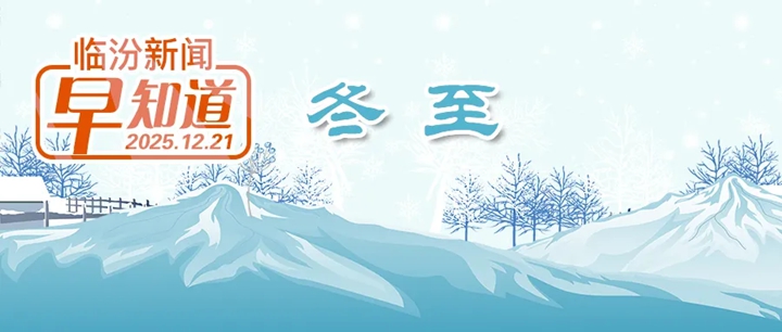 全省重点支持！我市多家工作室上榜/陶寺观象台冬至观日出/山西：医保来买单，生娃无负担