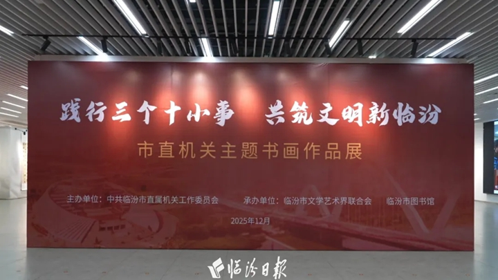 “三个十小事”书画展，持续至12月30日！