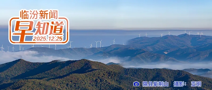 全国“枫桥所”上新！临汾一派出所入围/市社会保险中心公示/条件再放宽！北京出台购房新政