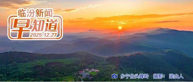 临汾静态公告：元旦假期减免停车费/市卫健委“市招县用”拟聘用人员公示/认领公告