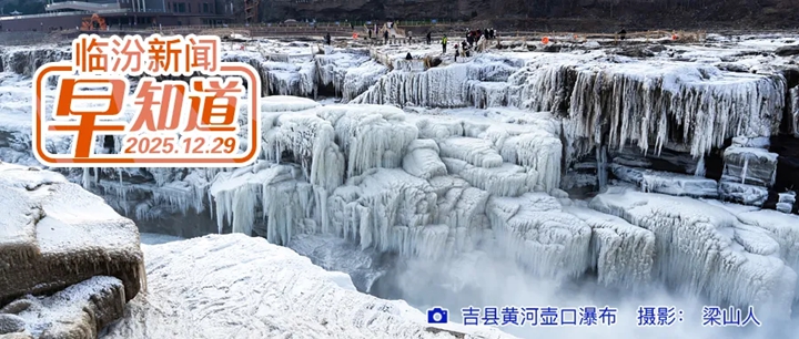 市委书记李云峰主持召开市委常委会扩大会议/市文化和旅游局公示/总台春晚四地分会场公布