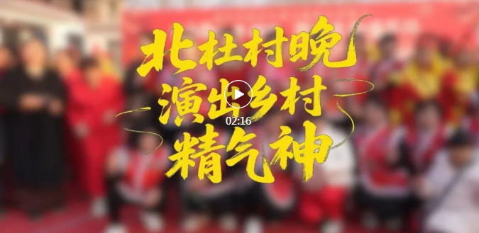 临汾北杜村“村晚”，真嗨！