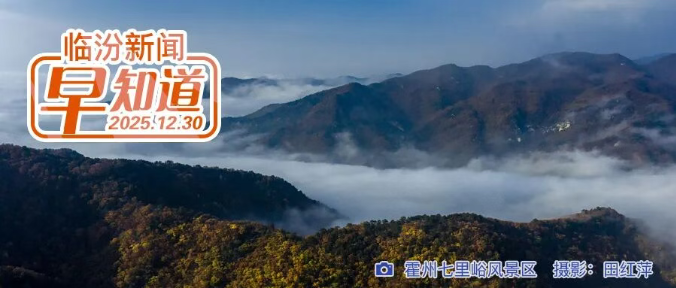 总投资超4亿，临汾境内一交通项目获批/市房地产服务中心通告：暂停办理/市商务局公示