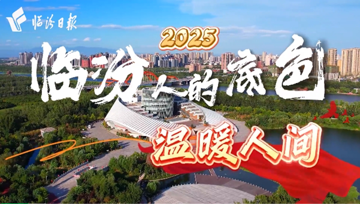 临汾人的底色，温暖人间！